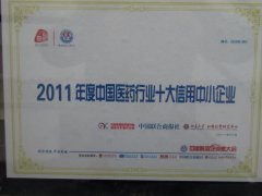 2011年度中國(guó)醫(yī)藥行業(yè)十大信用中小企業(yè)