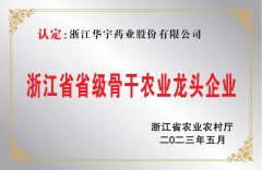 浙江省省級(jí)骨干農(nóng)業(yè)龍頭企業(yè)